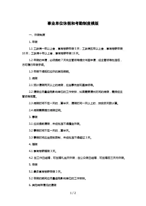 事业单位休假和考勤制度模版
