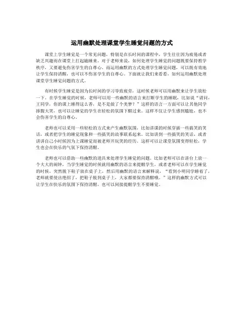 运用幽默处理课堂学生睡觉问题的方式