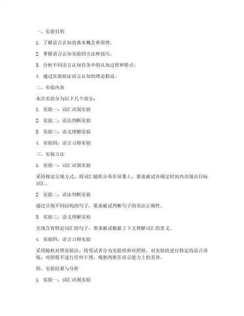 语言认知实验报告