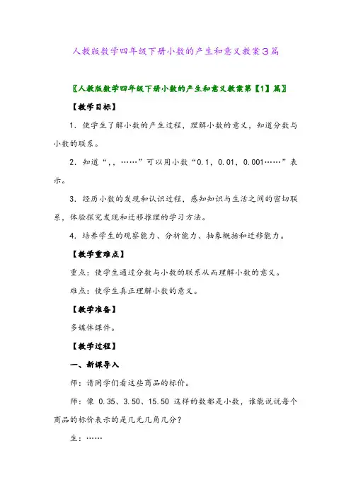 2024年人教版数学四年级下册小数的产生和意义教案3篇