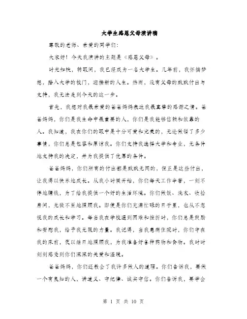 大学生感恩父母演讲稿（4篇）