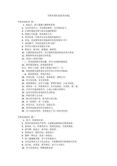学校欢迎标语(优秀4篇)