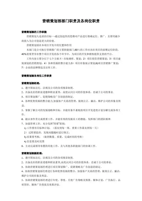 营销策划部部门职责和各岗位职责