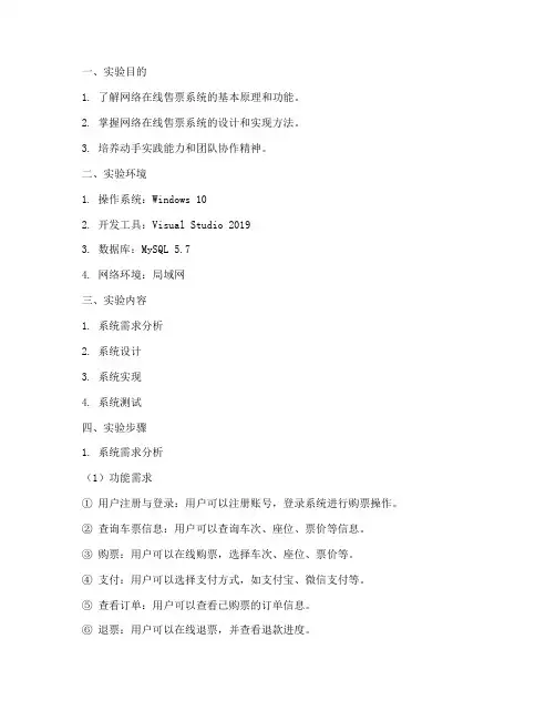 网络在线售票实验报告