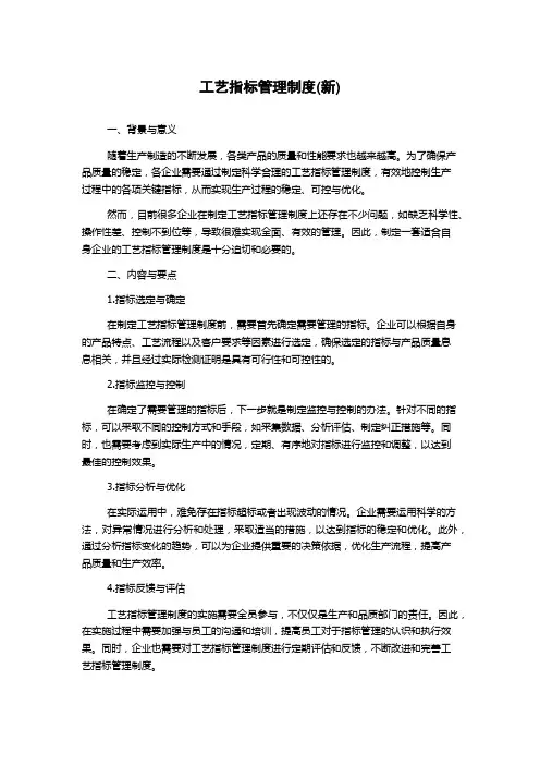 工艺指标管理制度(新)