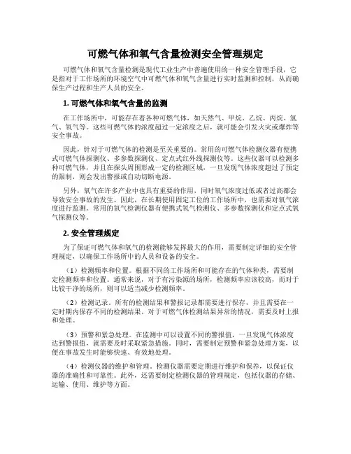 可燃气体和氧气含量检测安全管理规定