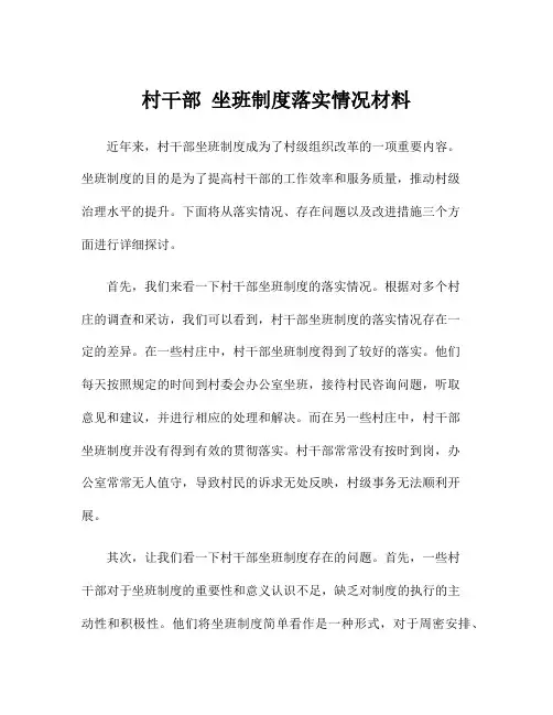 村干部 坐班制度落实情况材料