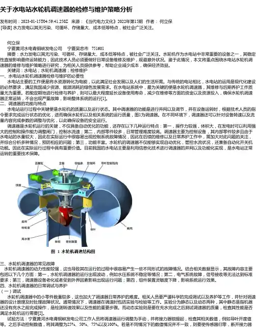 关于水电站水轮机调速器的检修与维护策略分析