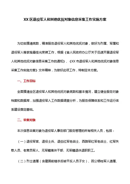 工作方案：XX区退役军人和其他优抚对象信息采集工作实施方案