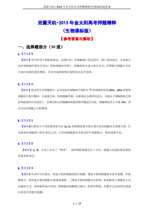 泄露天机—2013年金太阳高考押题精粹(生物课标版)答案