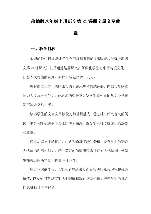 部编版八年级上册语文第21课课文原文及教案
