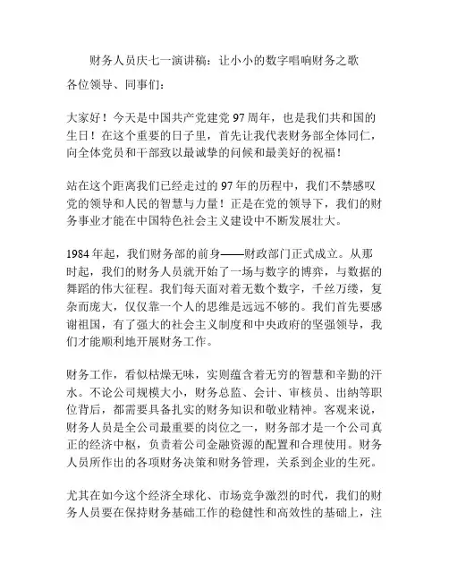 财务人员庆七一演讲稿：让小小的数字唱响财务之歌