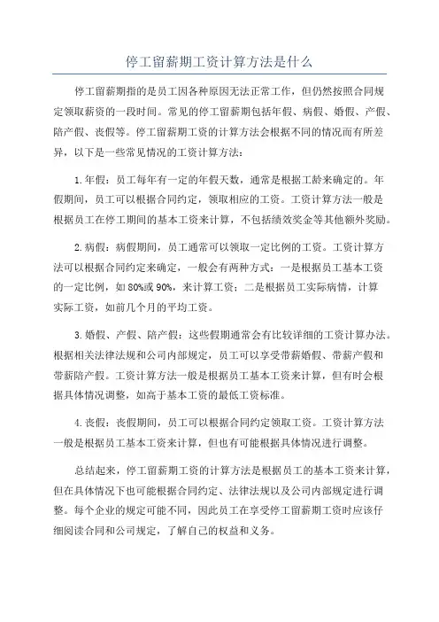 停工留薪期工资计算方法是什么