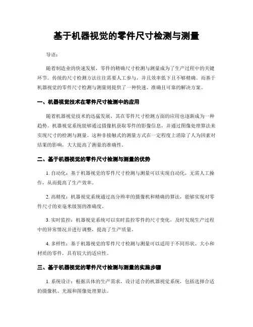基于机器视觉的零件尺寸检测与测量