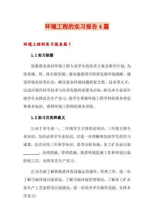 环境工程的实习报告4篇