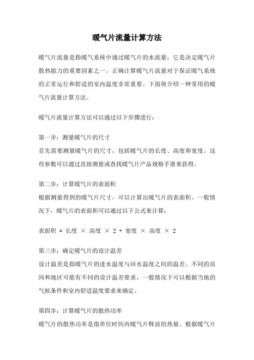 暖气片流量计算方法