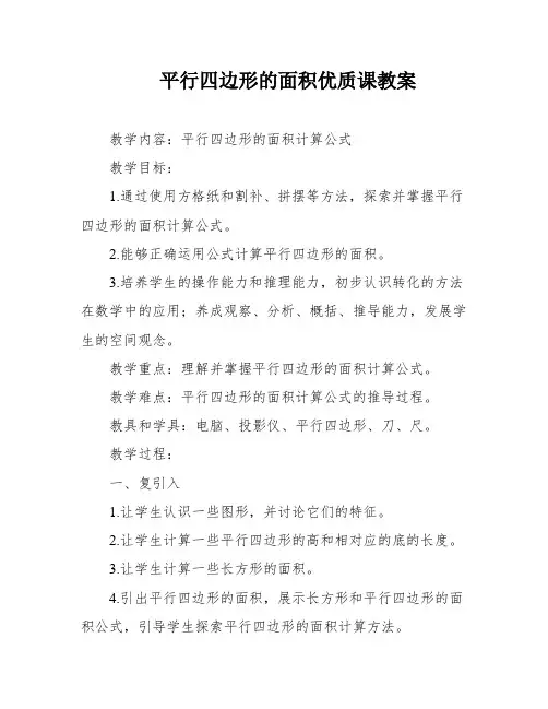 平行四边形的面积优质课教案