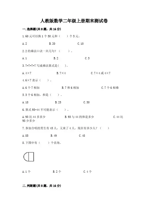 人教版数学二年级上册期末测试卷附参考答案【完整版】