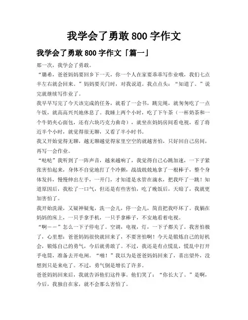 我学会了勇敢800字作文
