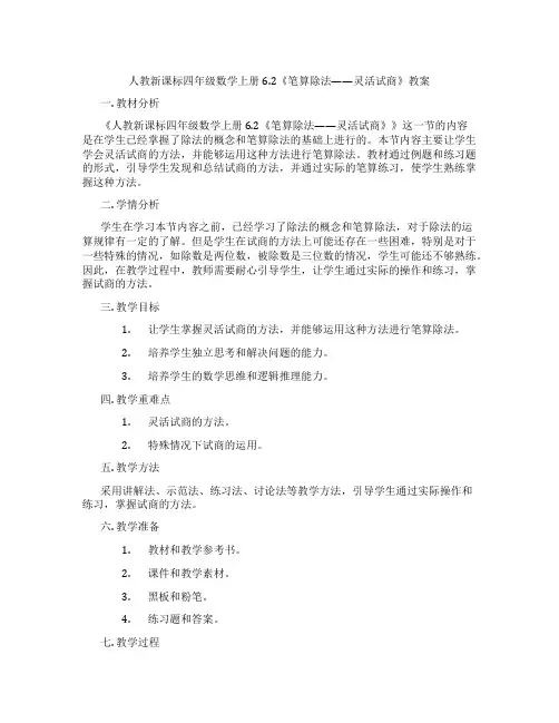 人教新课标四年级数学上册6.2《笔算除法——灵活试商》教案