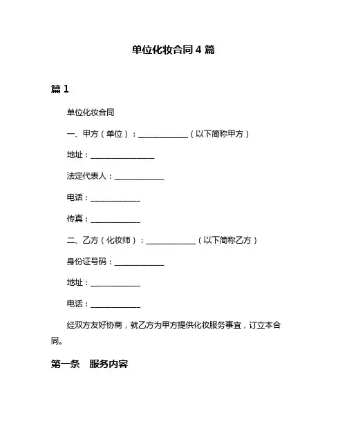 单位化妆合同4篇