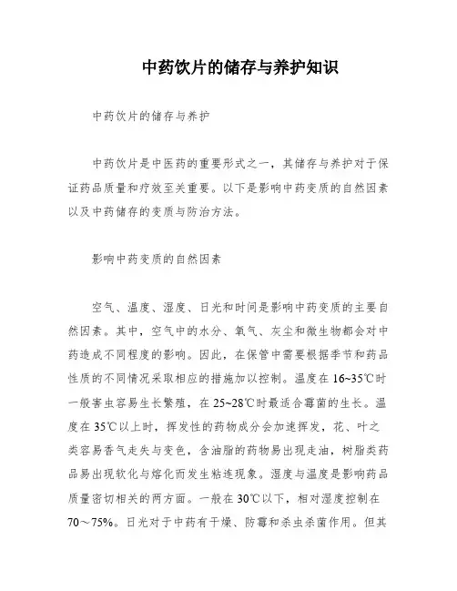 中药饮片的储存与养护知识