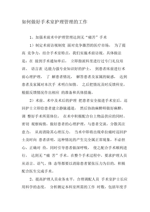 如何做好手术室护理管理的工作