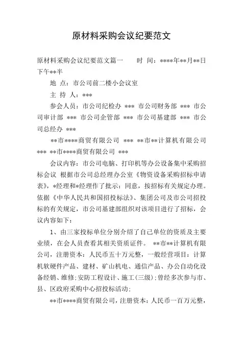 原材料采购会议纪要范文