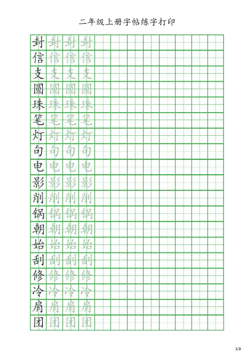 二年级上册字帖练字打印