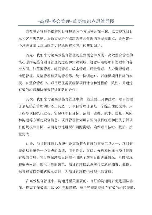 -高项-整合管理-重要知识点思维导图