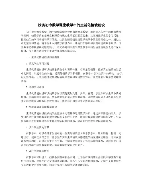 浅谈初中数学课堂教学中的生活化情境创设