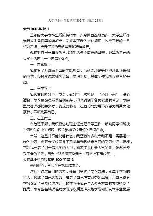 大专毕业生自我鉴定300字（精选28篇）