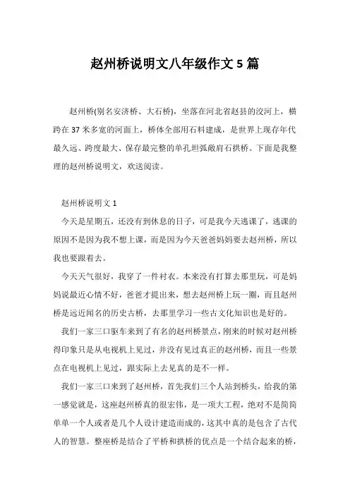 (说明文)赵州桥说明文八年级作文5篇