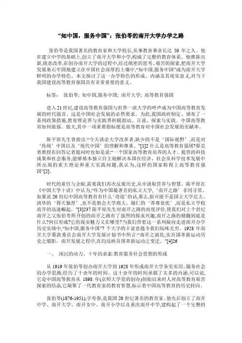 “知中国,服务中国”：张伯苓的南开大学办学之路