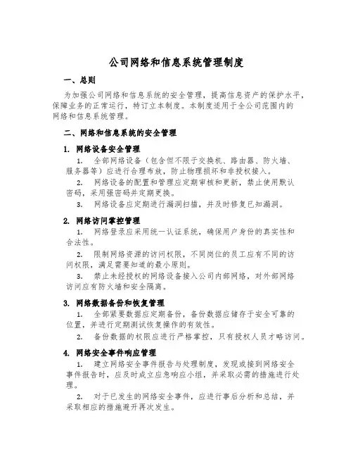 公司网络和信息系统管理制度