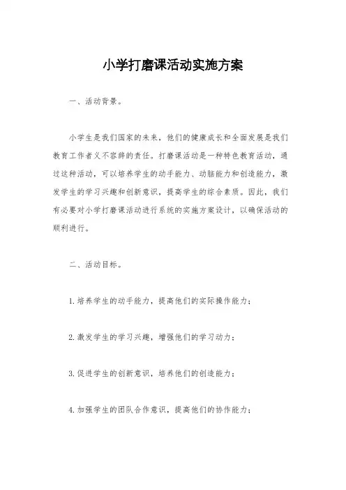 小学打磨课活动实施方案