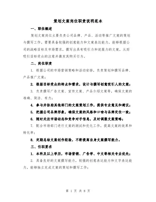 策划文案岗位职责说明范本（3篇）