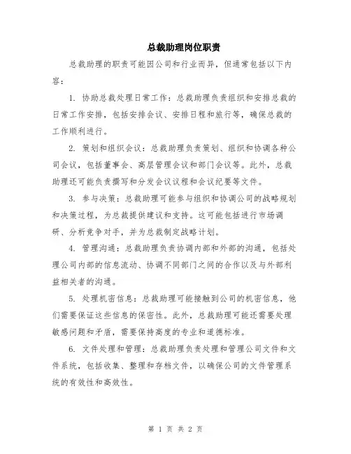 总裁助理岗位职责