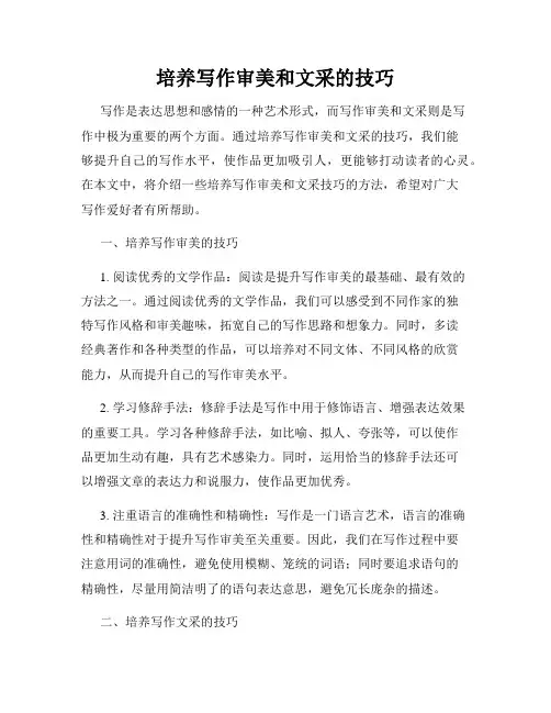 培养写作审美和文采的技巧