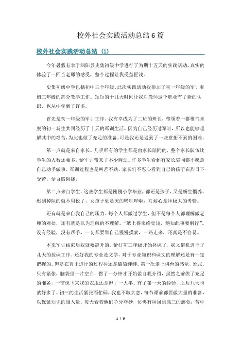 校外社会实践活动总结6篇