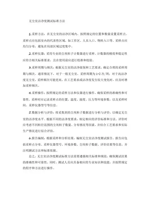 无尘室洁净度测试标准方法