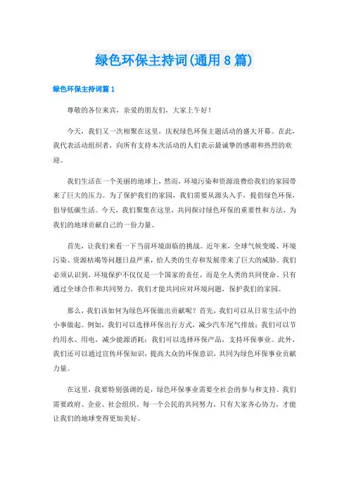 绿色环保主持词(通用8篇)