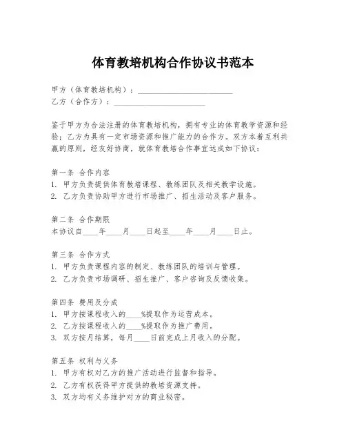 体育教培机构合作协议书范本
