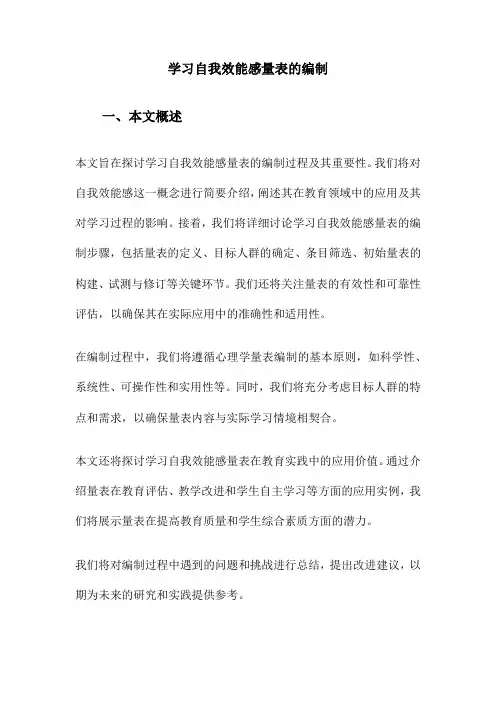 学习自我效能感量表的编制