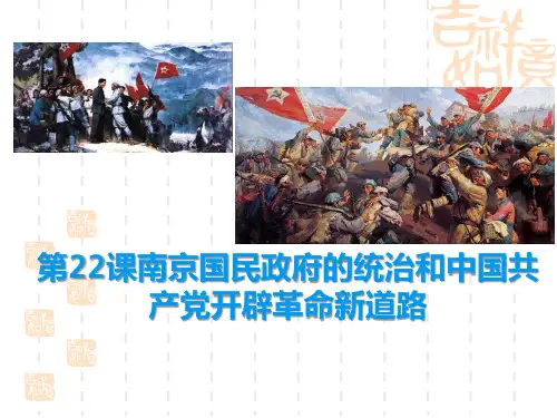 统编版中外历史纲要上册  第22课 南京国民政府的统治和中国共产党开辟革命新道路