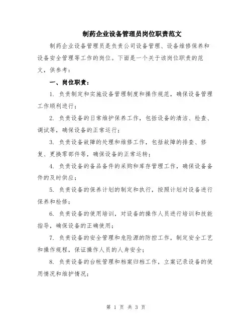 制药企业设备管理员岗位职责范文