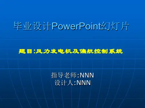 风力发电机及偏航系统PPT课件