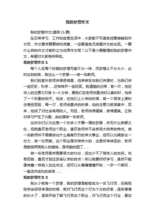 我的梦想作文（通用15篇）