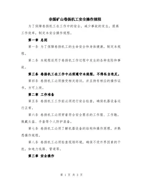 非煤矿山卷扬机工安全操作规程