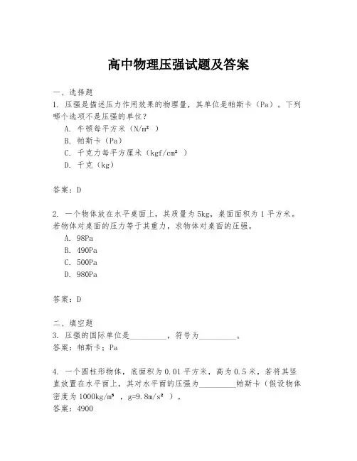 高中物理压强试题及答案